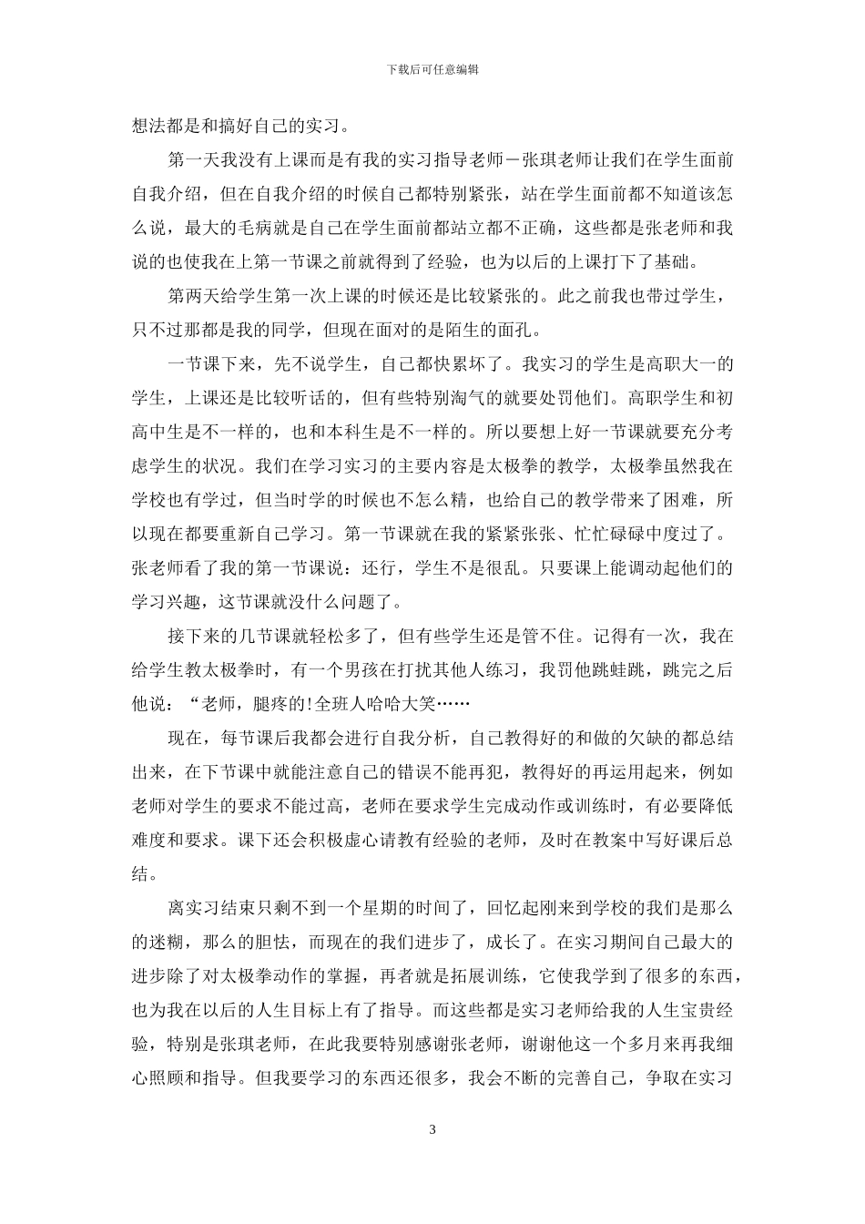 体育教师实习报告六篇_第3页