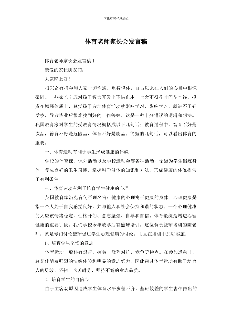 体育教师家长会发言稿_第1页