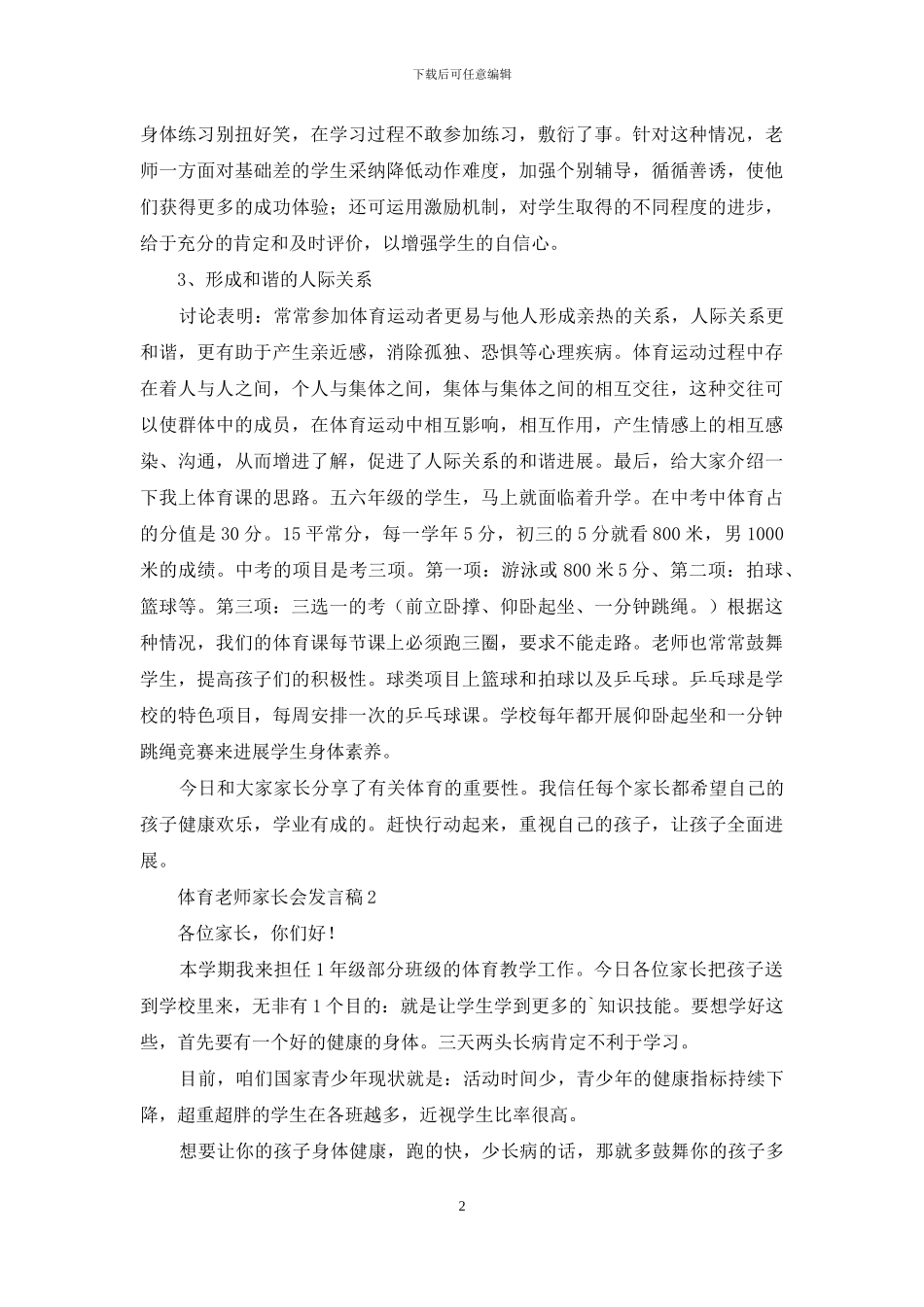 体育教师家长会发言稿_第2页