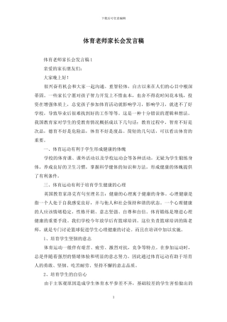 体育教师家长会发言稿