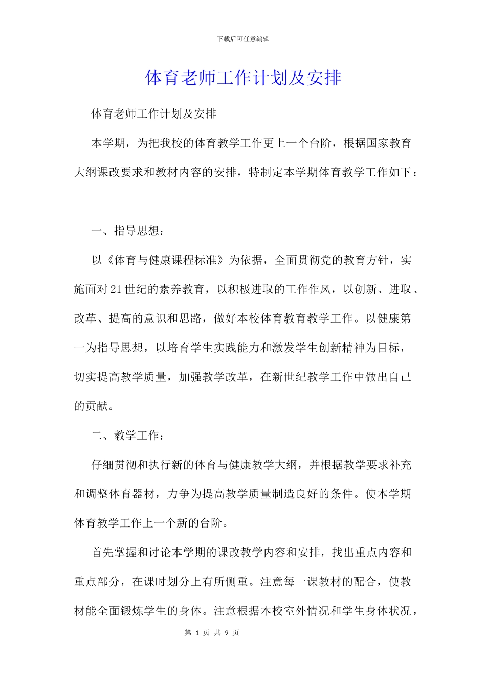 体育教师工作计划及安排_第1页