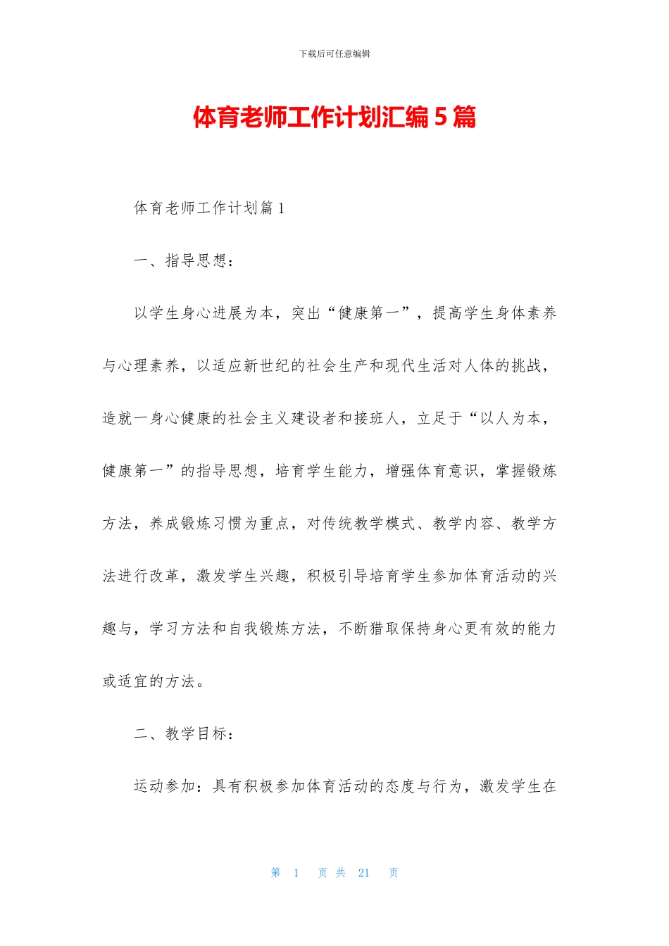 体育教师工作计划汇编5篇_第1页
