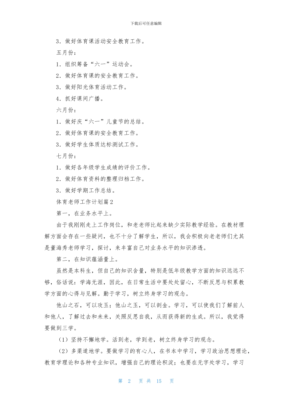 体育教师工作计划汇总八篇_第2页