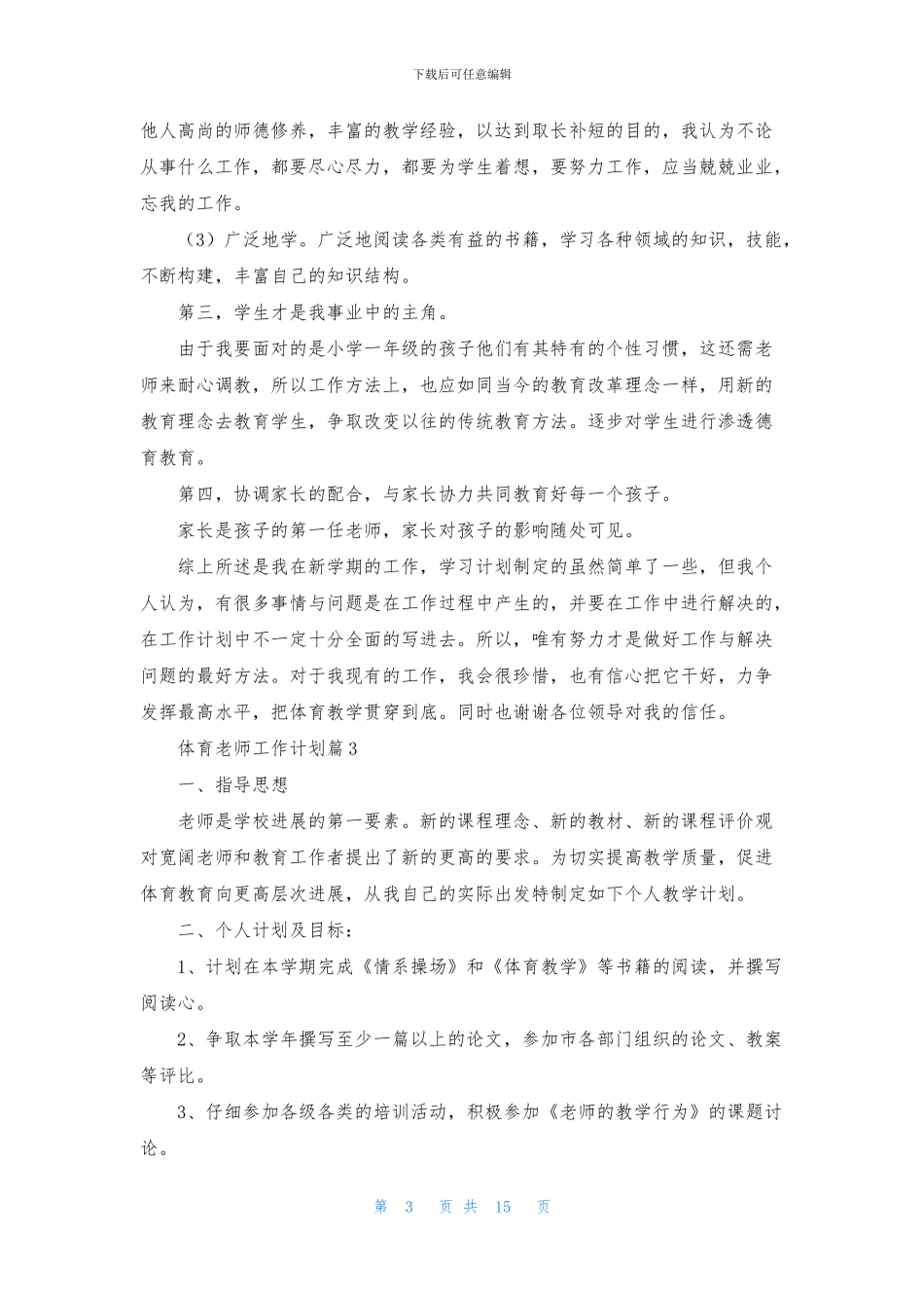 体育教师工作计划汇总八篇_第3页