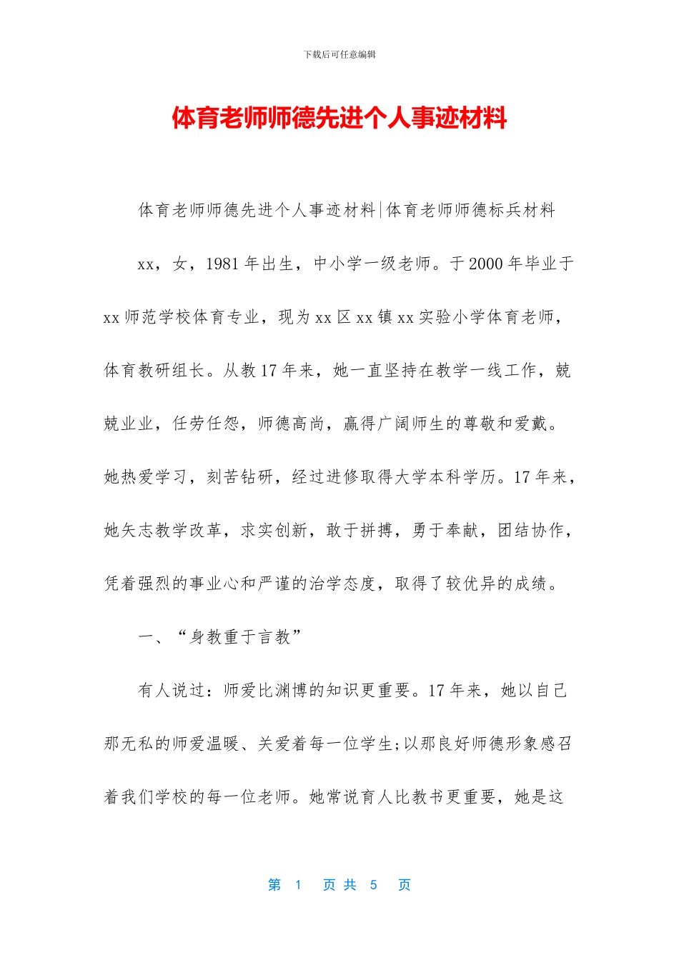 体育教师师德先进个人事迹材料_第1页
