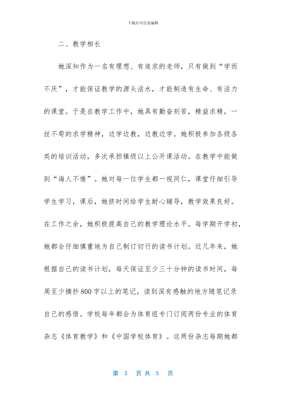体育教师师德先进个人事迹材料_第3页