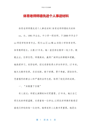 体育教师师德先进个人事迹材料