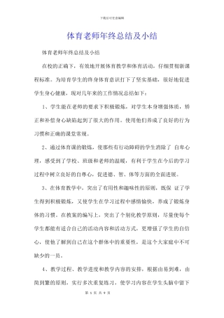 体育教师年终总结及小结