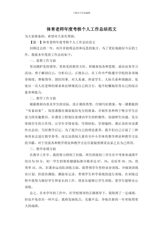 体育教师年度考核个人工作总结范文