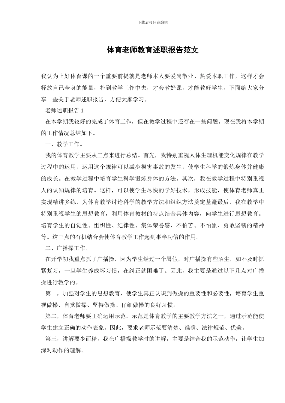 体育教师教育述职报告范文_第1页