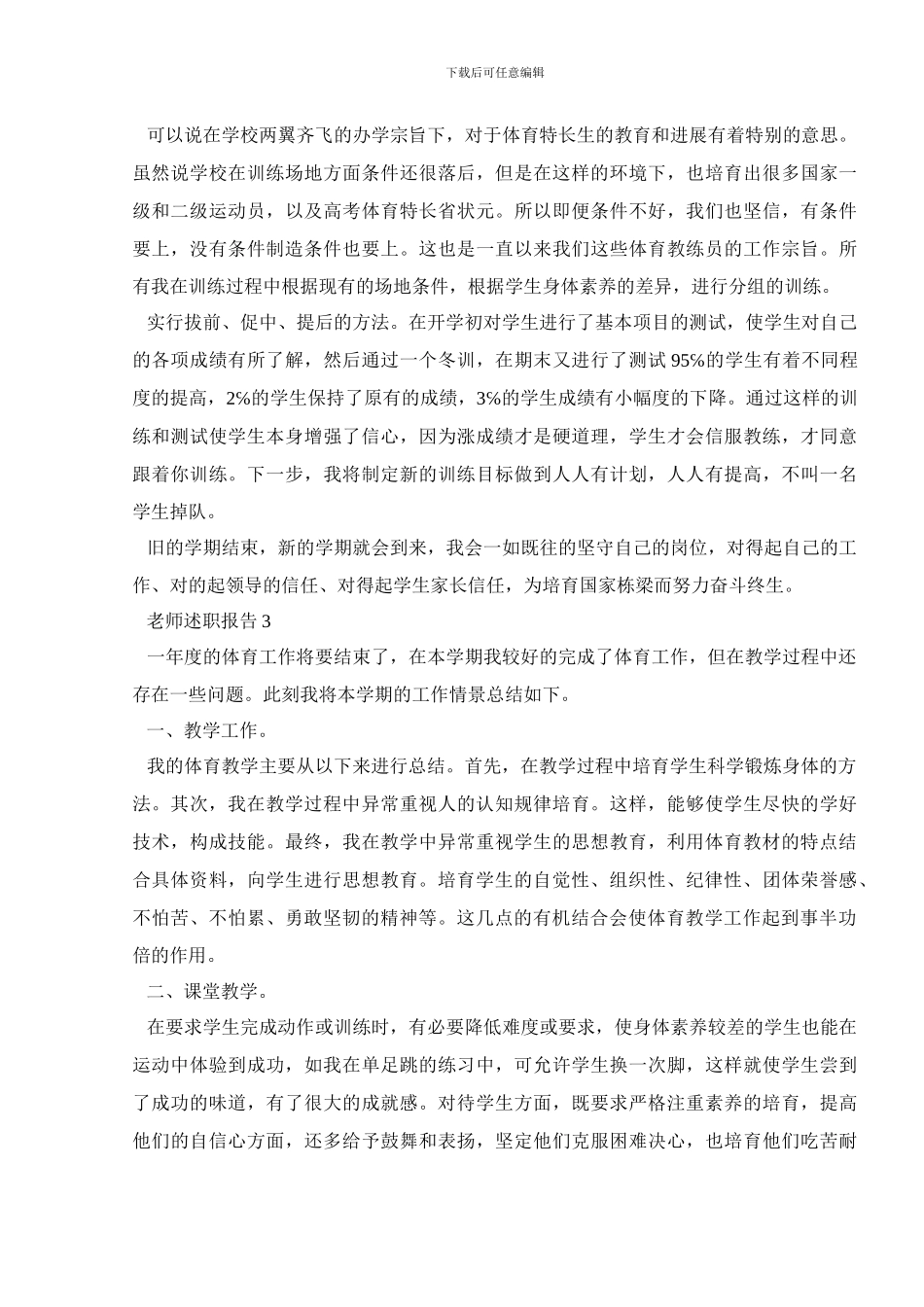 体育教师教育述职报告范文_第3页