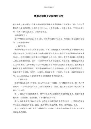 体育教师教育述职报告范文