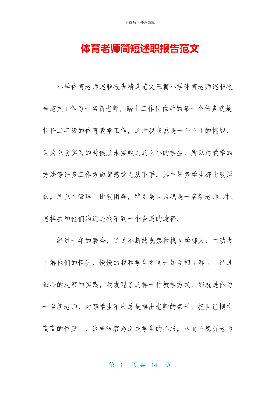 体育教师简短述职报告范文_第1页