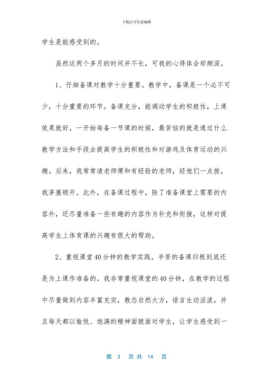 体育教师简短述职报告范文_第3页