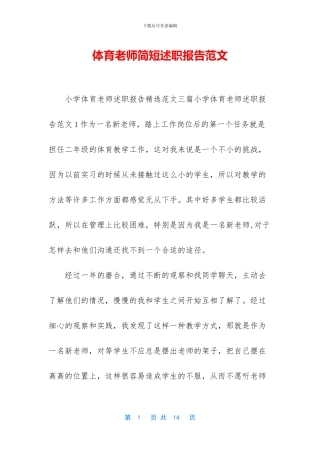 体育教师简短述职报告范文
