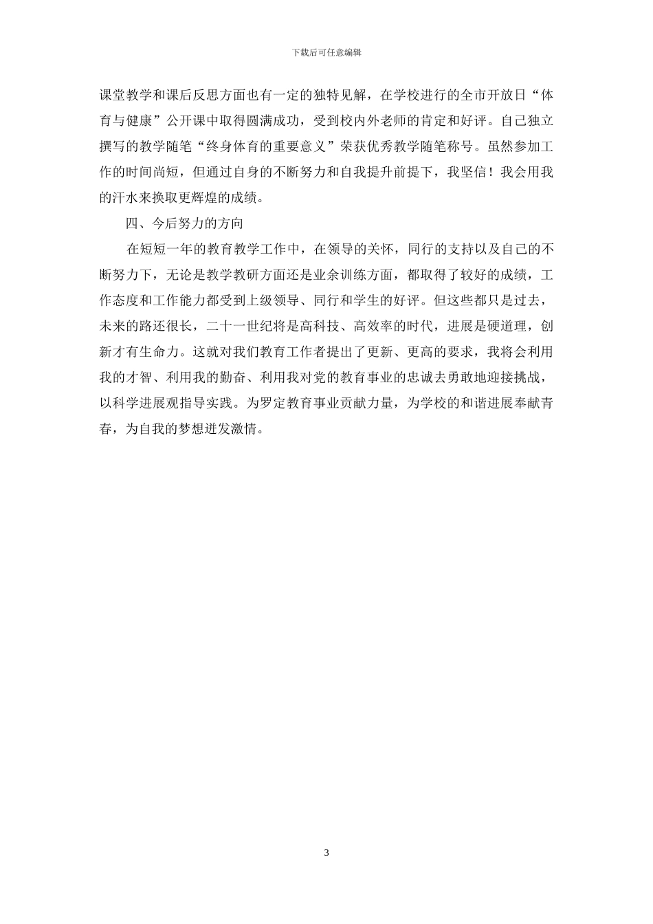 体育教师述职报告_第3页