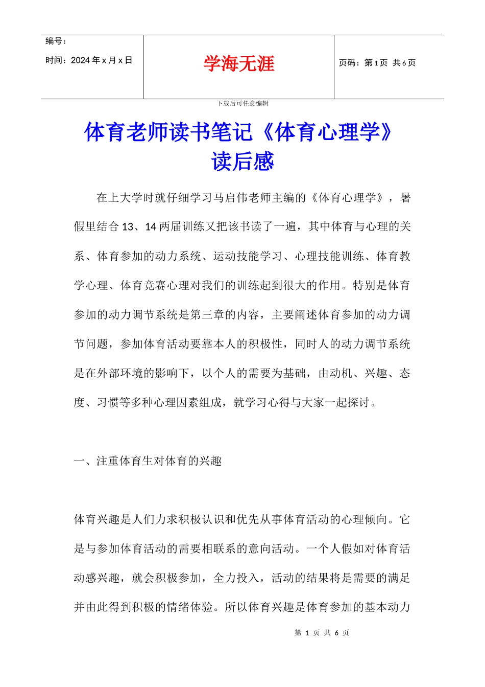 体育教师读书笔记《体育心理学》读后感_第1页