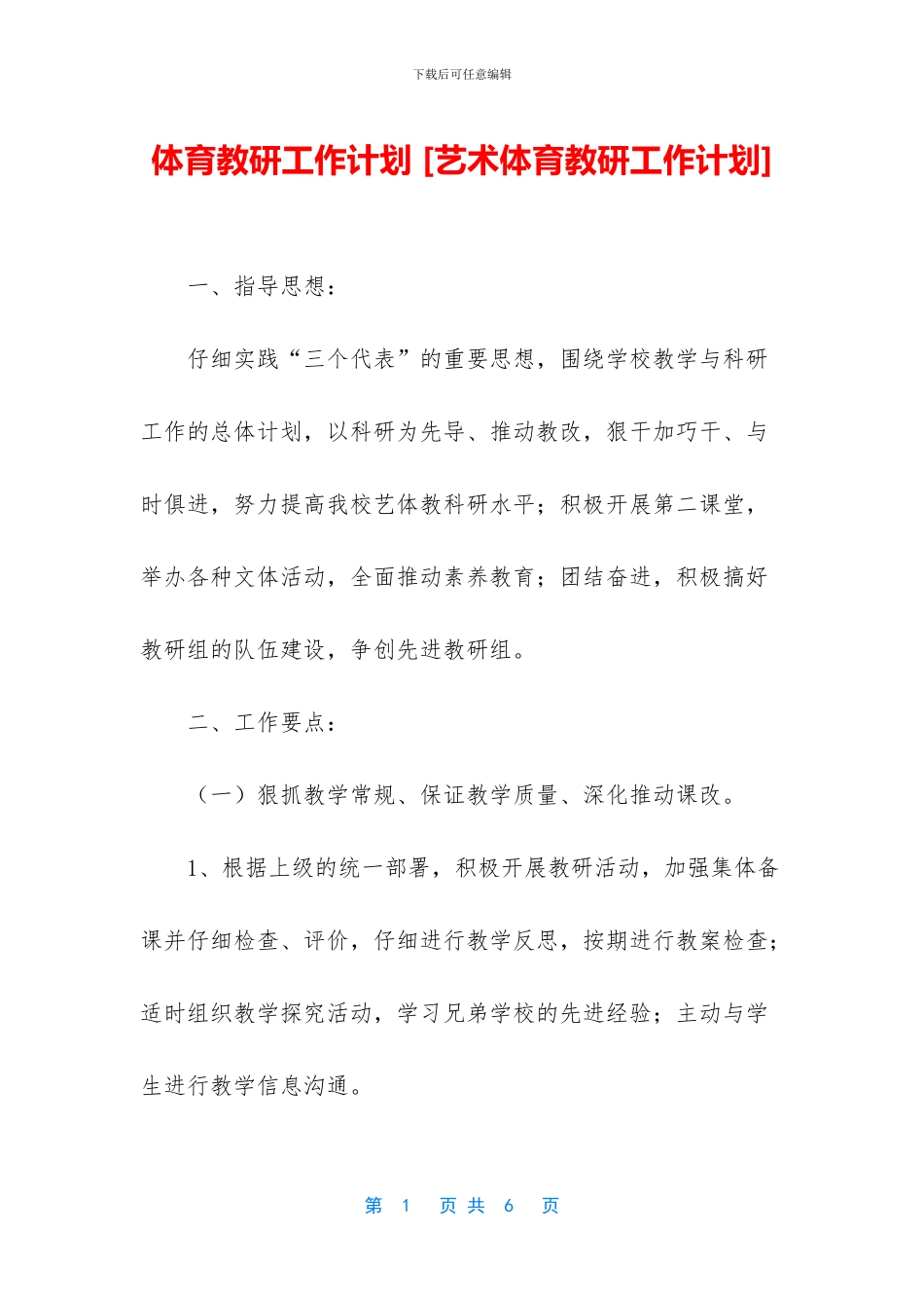 体育教研工作计划_第1页