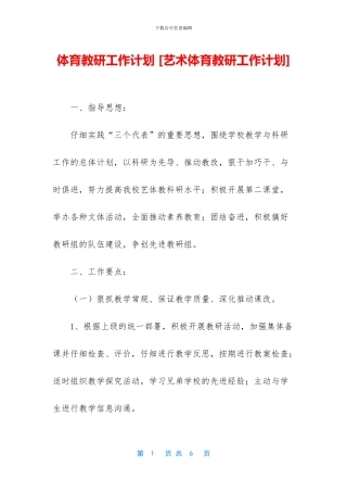 体育教研工作计划