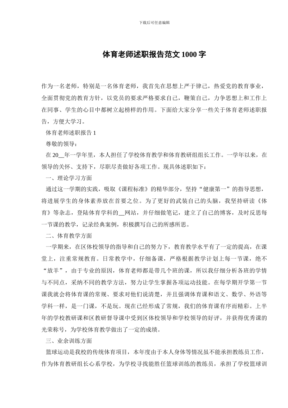 体育教师述职报告范文1000字_第1页