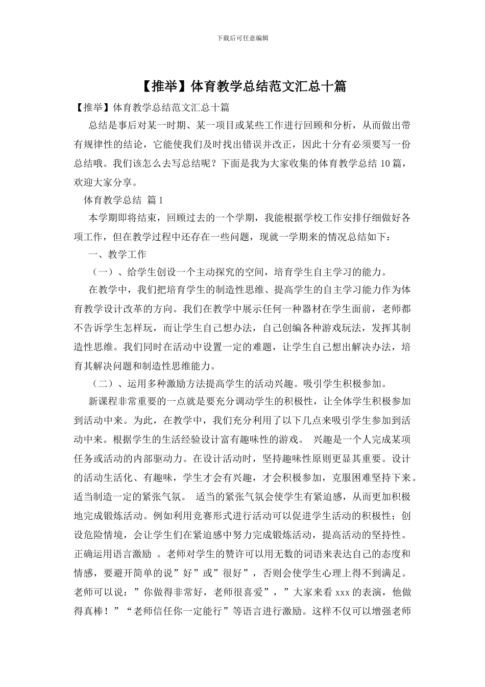 体育教学总结范文汇总十篇_第1页