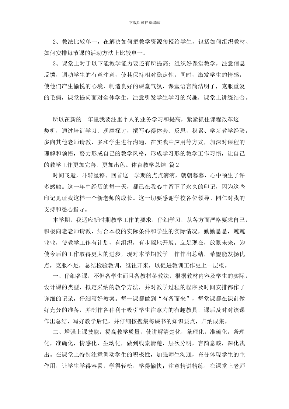 体育教学总结范文汇总十篇_第3页