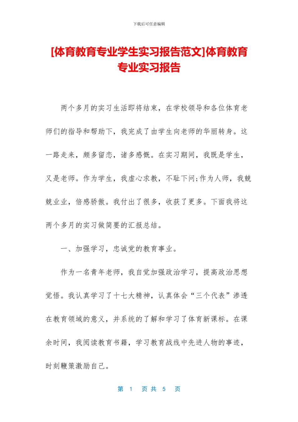 体育教育专业实习报告_第1页