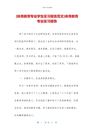 体育教育专业实习报告