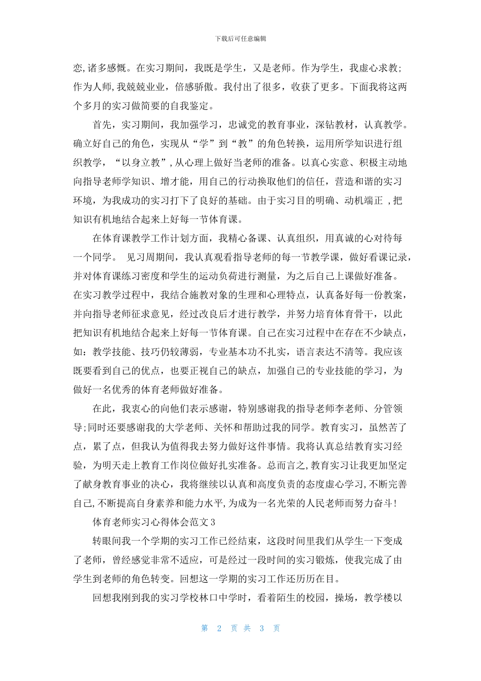 体育教师实习心得体会3篇_第2页