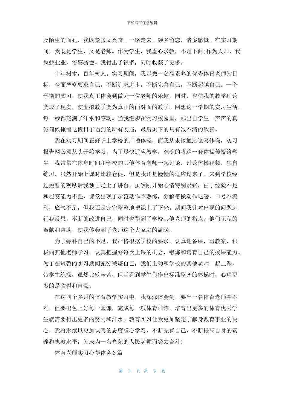 体育教师实习心得体会3篇_第3页