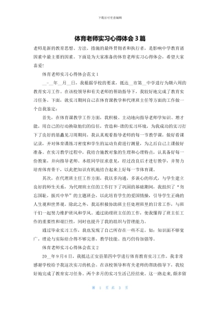 体育教师实习心得体会3篇