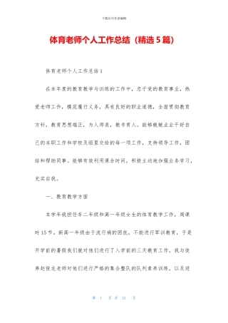 体育教师个人工作总结