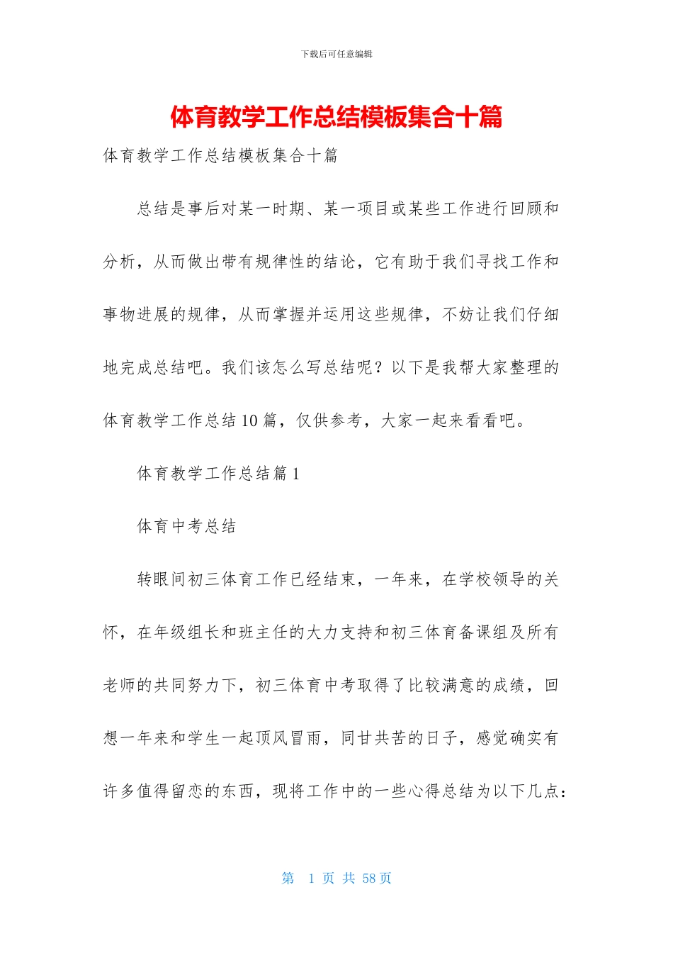 体育教学工作总结模板集合十篇_第1页