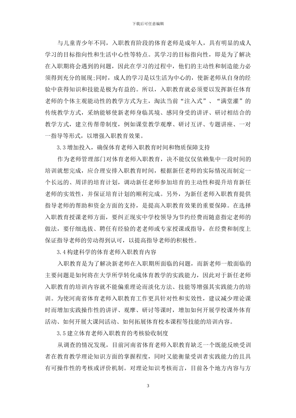 体育教师入职教育影响因素与对策研究_第3页