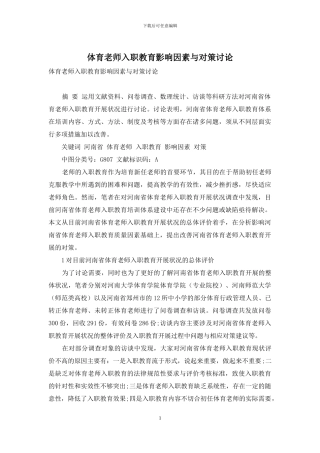 体育教师入职教育影响因素与对策研究