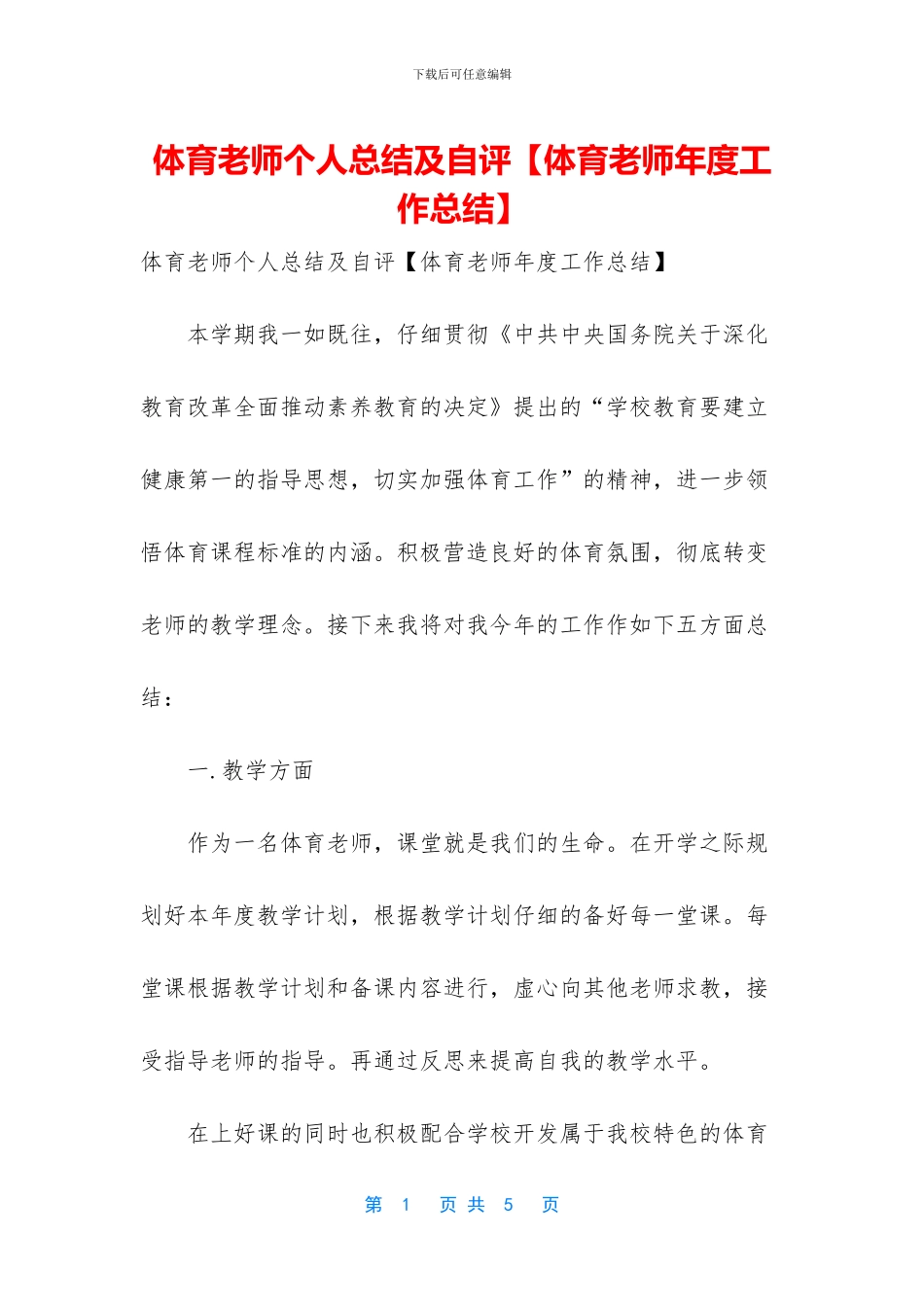 体育教师个人总结及自评_第1页