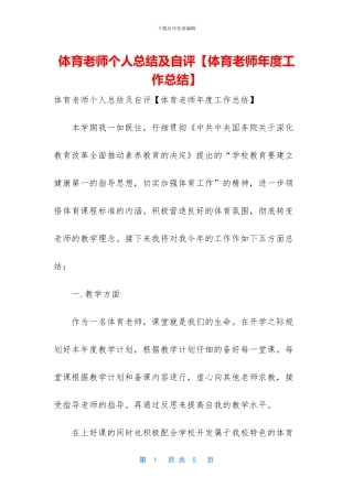 体育教师个人总结及自评