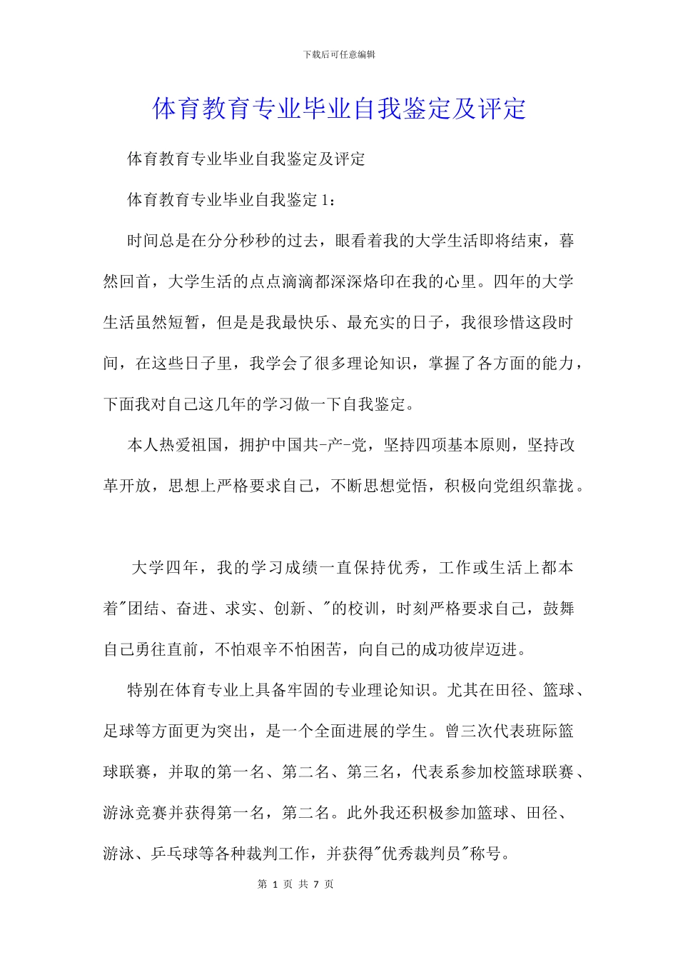 体育教育专业毕业自我鉴定及评定_第1页