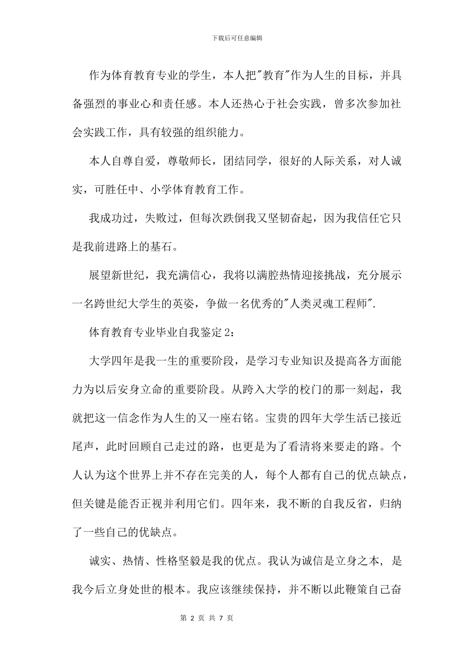 体育教育专业毕业自我鉴定及评定_第2页