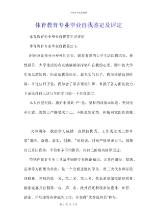 体育教育专业毕业自我鉴定及评定