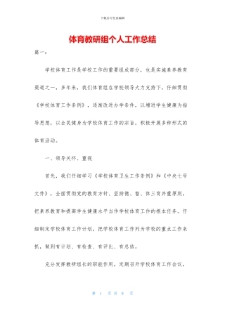 体育教研组个人工作总结