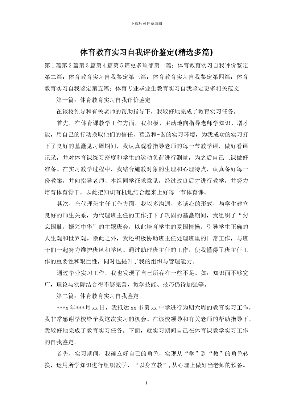 体育教育实习自我评价鉴定_第1页