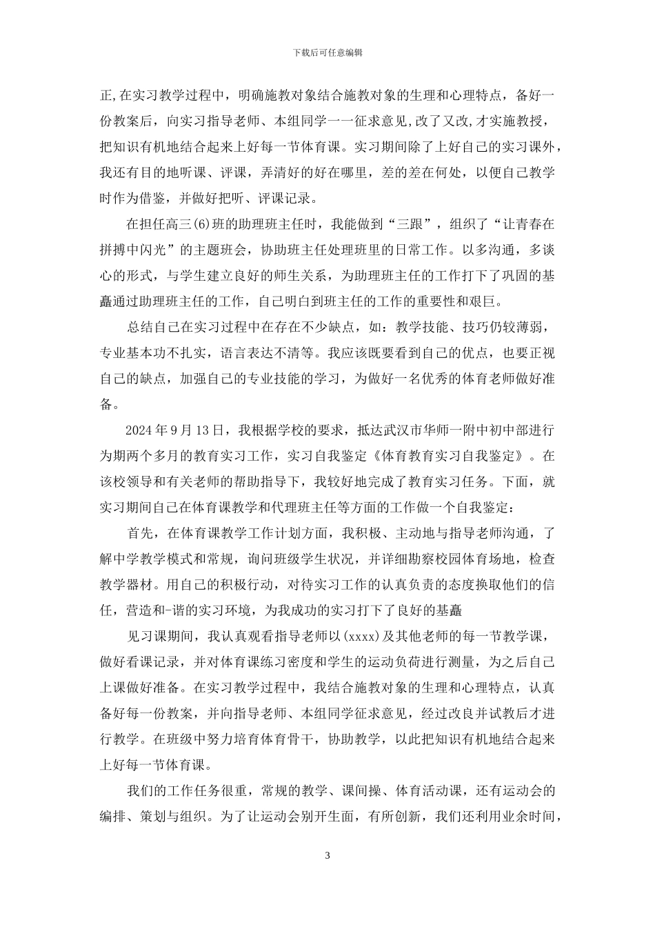 体育教育实习自我评价鉴定_第3页