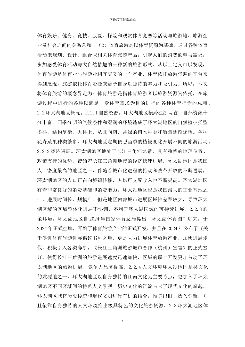 体育旅游产业发展现状及策略_第2页