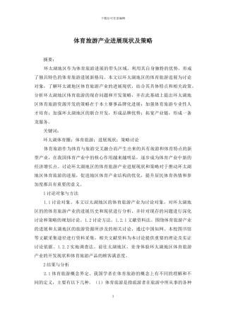 体育旅游产业发展现状及策略