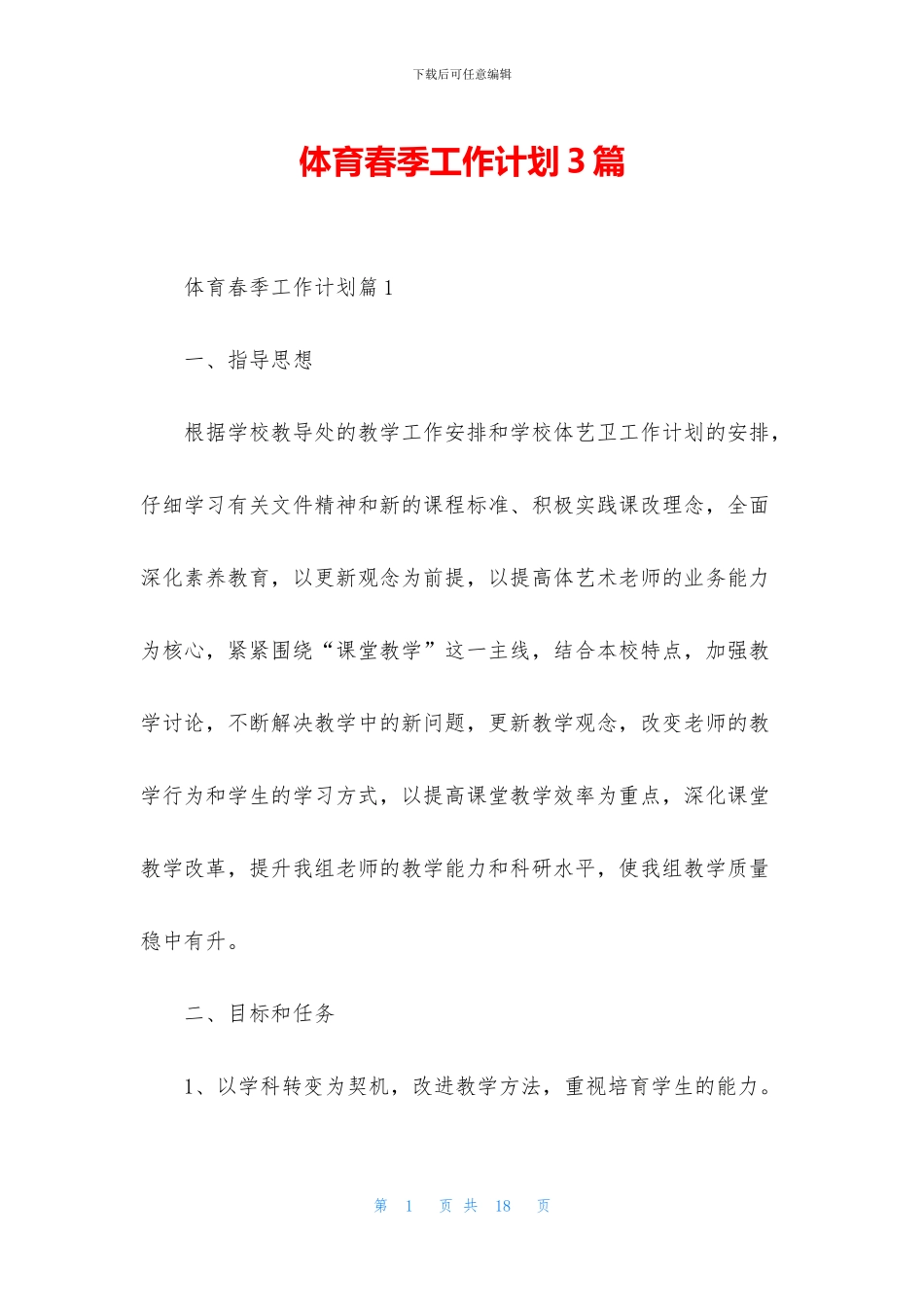 体育春季工作计划3篇_第1页