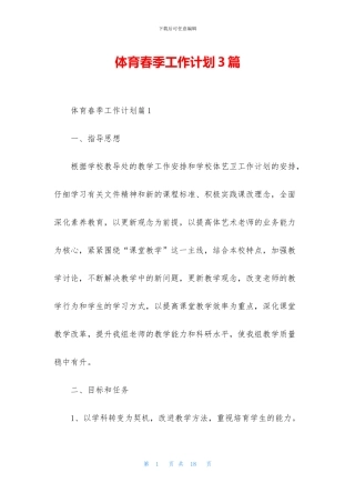 体育春季工作计划3篇