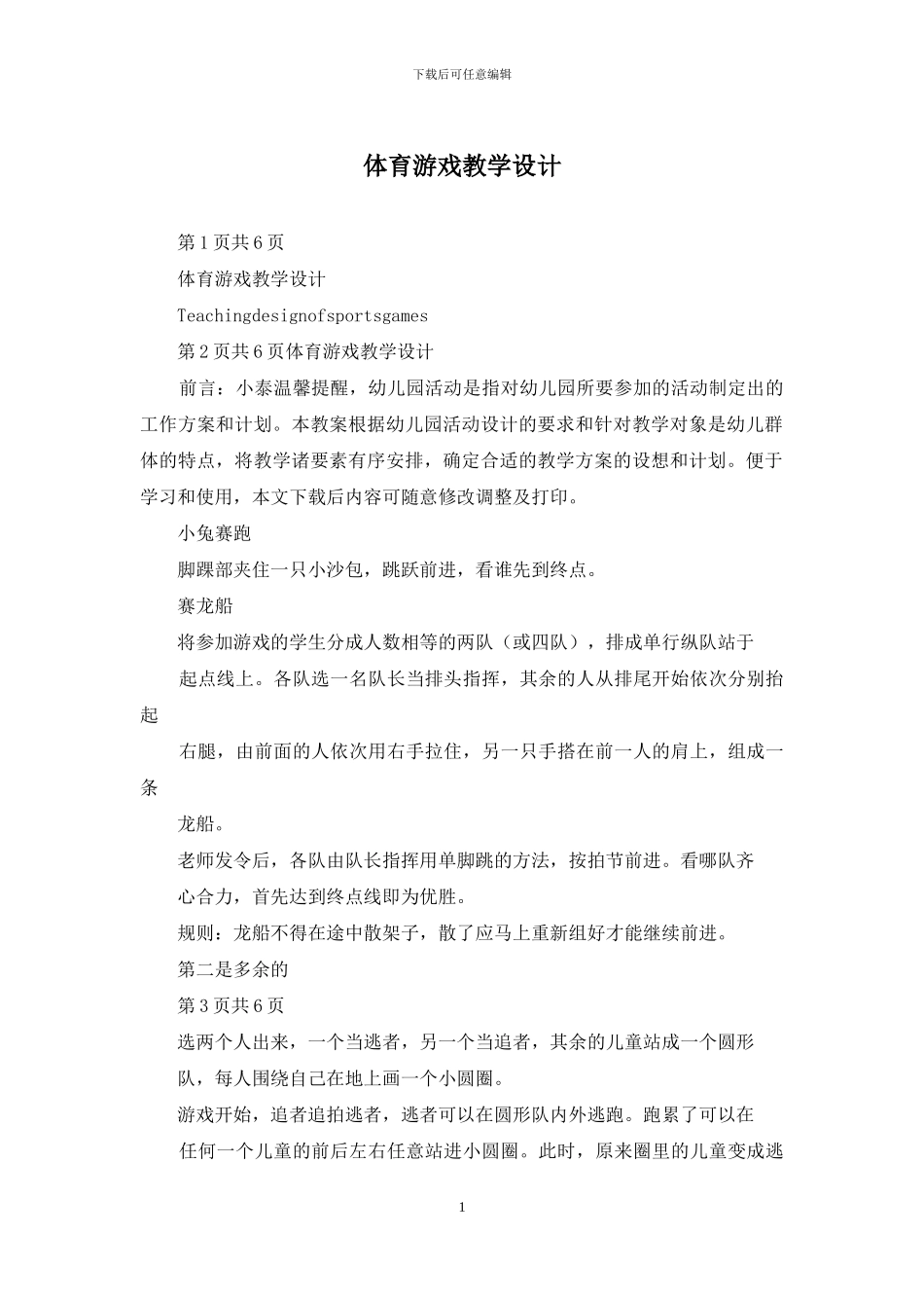 体育游戏教学设计_第1页