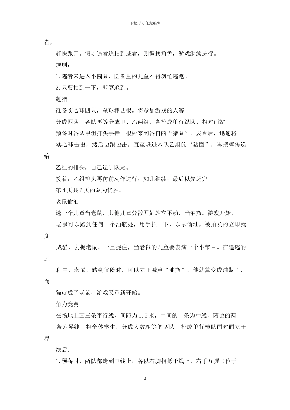 体育游戏教学设计_第2页