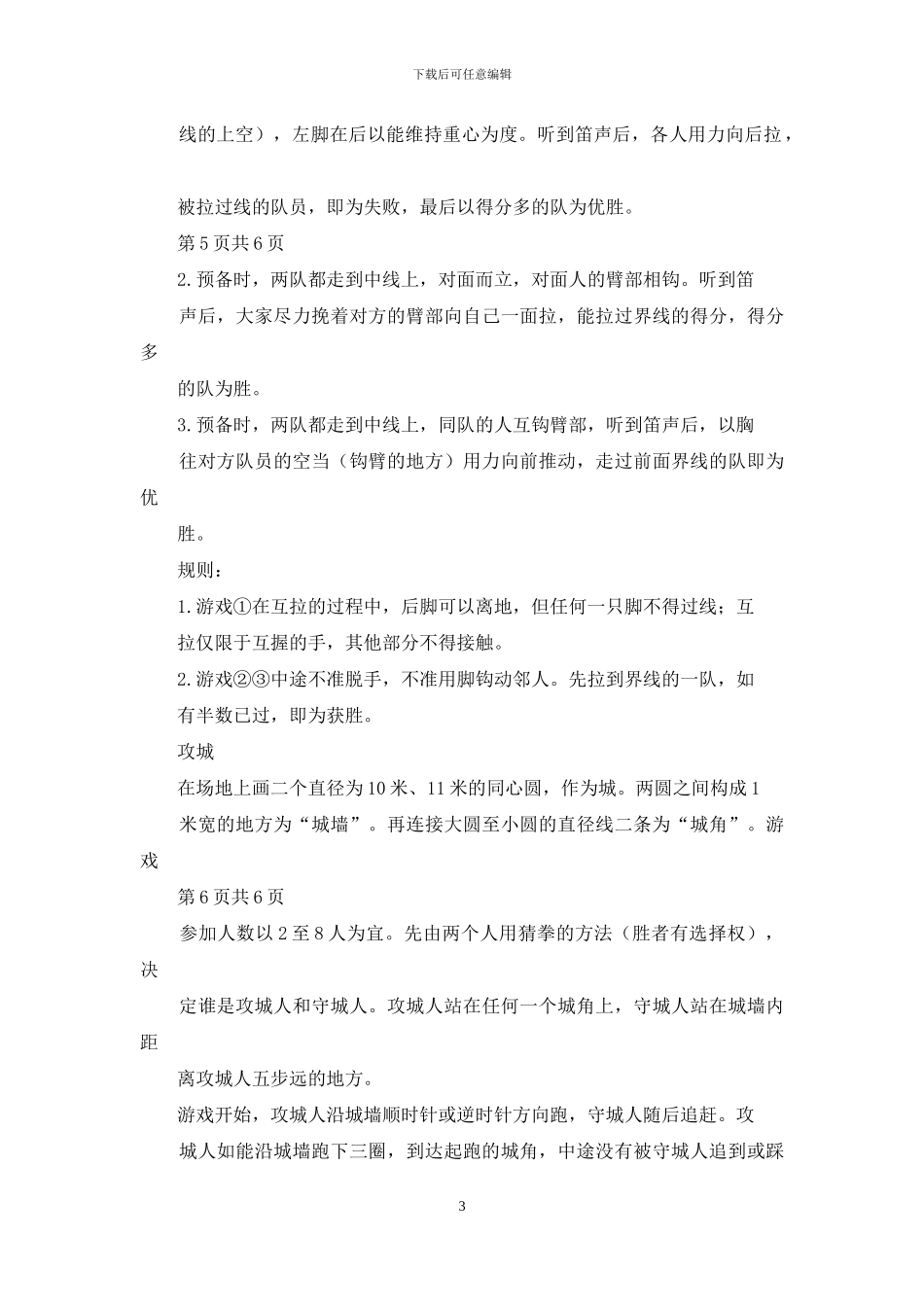 体育游戏教学设计_第3页